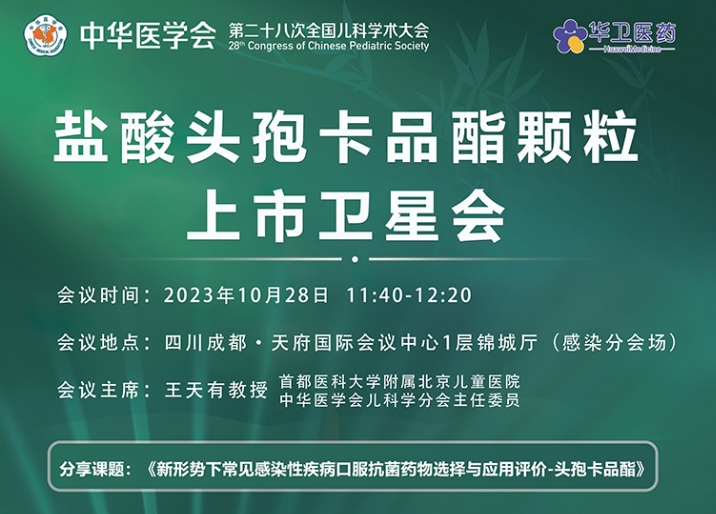 10月28參會指南｜第二十八次全國兒科學術會，北京華衛邀請您參加“鹽酸頭孢卡品酯顆粒上市會”專場