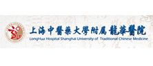 上海中醫藥大學附屬龍華醫院