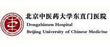 北京中醫藥大學東直門醫院