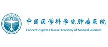 中國醫學科學院腫瘤醫院